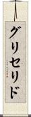 グリセリド Scroll