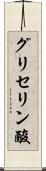 グリセリン酸 Scroll