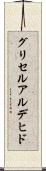 グリセルアルデヒド Scroll