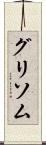 グリソム Scroll