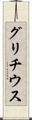 グリチウス Scroll