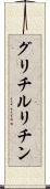 グリチルリチン Scroll