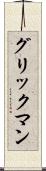 グリックマン Scroll