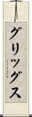 グリッグス Scroll