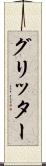 グリッター Scroll