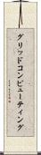 グリッド・コンピューティング Scroll