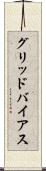 グリッドバイアス Scroll