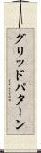 グリッドパターン Scroll