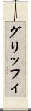 グリッフィ Scroll