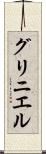 グリニエル Scroll