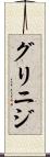 グリニジ Scroll