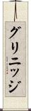 グリニッジ Scroll