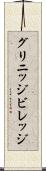 グリニッジビレッジ Scroll
