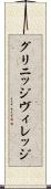 グリニッジ・ヴィレッジ Scroll