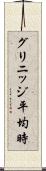 グリニッジ平均時 Scroll