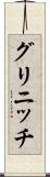 グリニッチ Scroll
