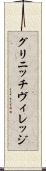 グリニッチ・ヴィレッジ Scroll