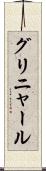 グリニャール Scroll