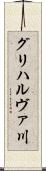 グリハルヴァ川 Scroll