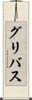 グリバス Scroll