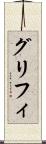 グリフィ Scroll