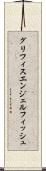 グリフィスエンジェルフィッシュ Scroll