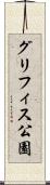 グリフィス公園 Scroll