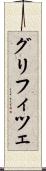 グリフィツェ Scroll