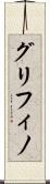 グリフィノ Scroll