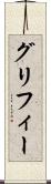 グリフィー Scroll