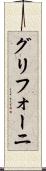 グリフォーニ Scroll