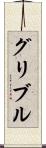 グリブル Scroll
