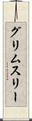 グリムスリー Scroll