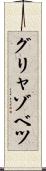 グリャゾベツ Scroll