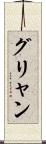 グリャン Scroll