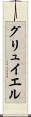 グリュイエル Scroll