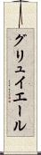 グリュイエール Scroll