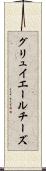 グリュイエールチーズ Scroll
