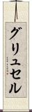 グリュセル Scroll