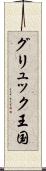 グリュック王国 Scroll