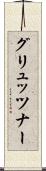グリュッツナー Scroll