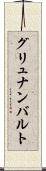 グリュナンバルト Scroll