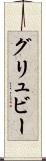 グリュビー Scroll