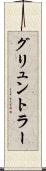 グリュントラー Scroll