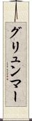 グリュンマー Scroll