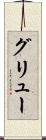 グリュー Scroll