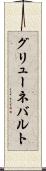 グリューネバルト Scroll
