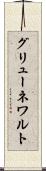 グリューネワルト Scroll