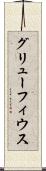 グリューフィウス Scroll