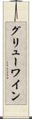 グリューワイン Scroll